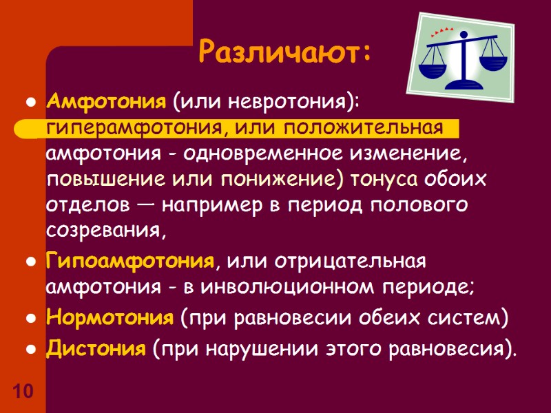 10 Амфотония (или невротония): гиперамфотония, или положительная амфотония - одновременное изменение, повышение или 10 Амфотония (или невротония): гиперамфотония, или положительная амфотония - одновременное изменение, повышение или